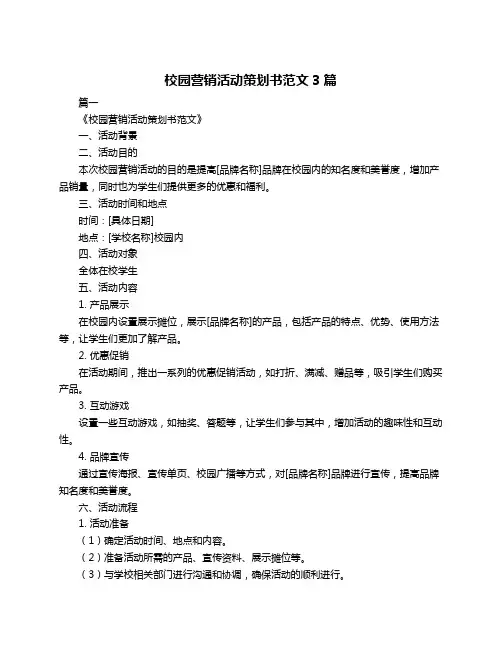 校园营销活动策划书范文3篇