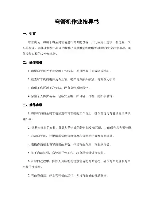 弯管机作业指导书 (2)