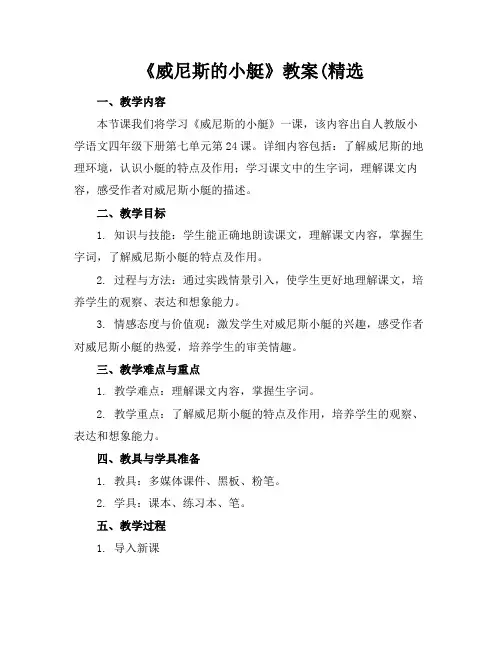 《威尼斯的小艇》教案(精选