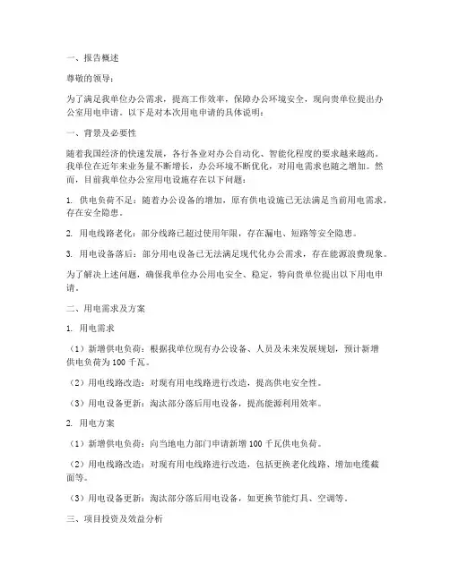 办公室用电申请报告