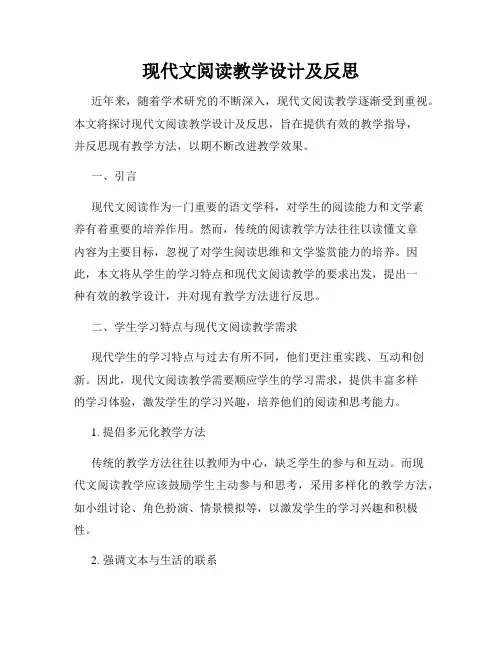 现代文阅读教学设计及反思
