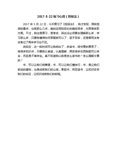 2017-5-22复习心得（担保法）