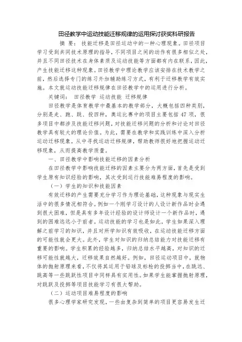 田径教学中运动技能迁移规律的运用探讨获奖科研报告