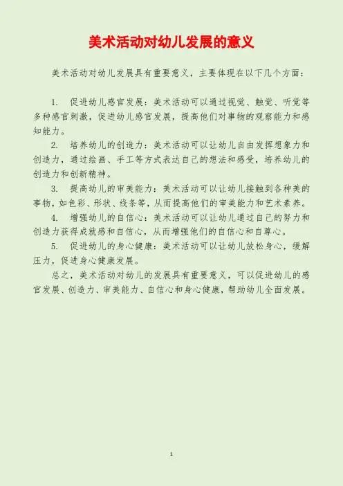 美术活动对幼儿发展的意义