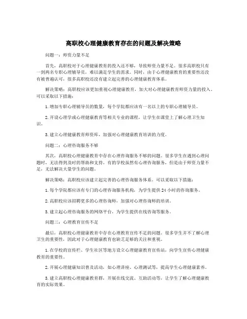 高职校心理健康教育存在的问题及解决策略