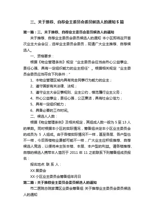 三、关于推荐、自荐业主委员会委员候选人的通知5篇
