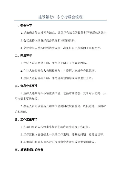 建设银行广东分行晨会流程