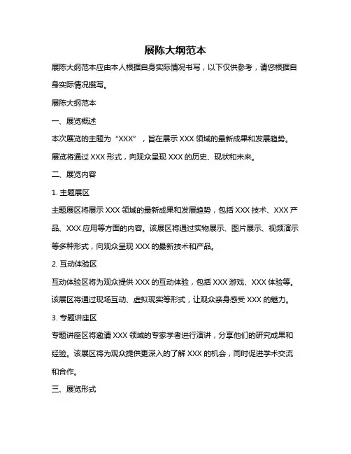 展陈大纲范本