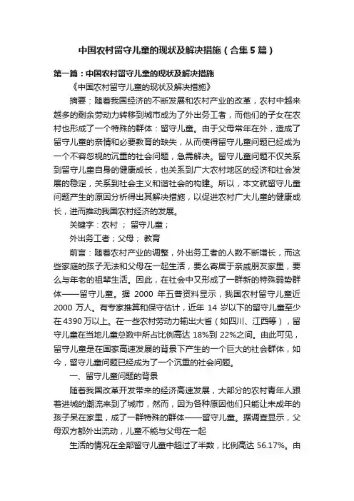 中国农村留守儿童的现状及解决措施（合集5篇）