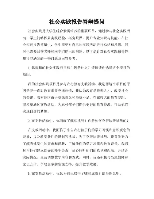 社会实践报告答辩提问