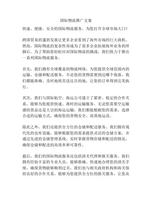国际物流推广文案