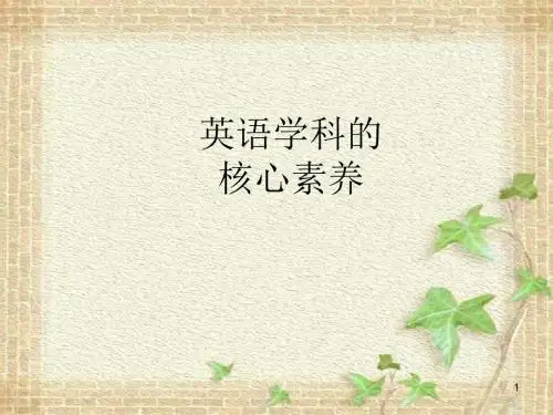 英语学科核心素养ppt课件