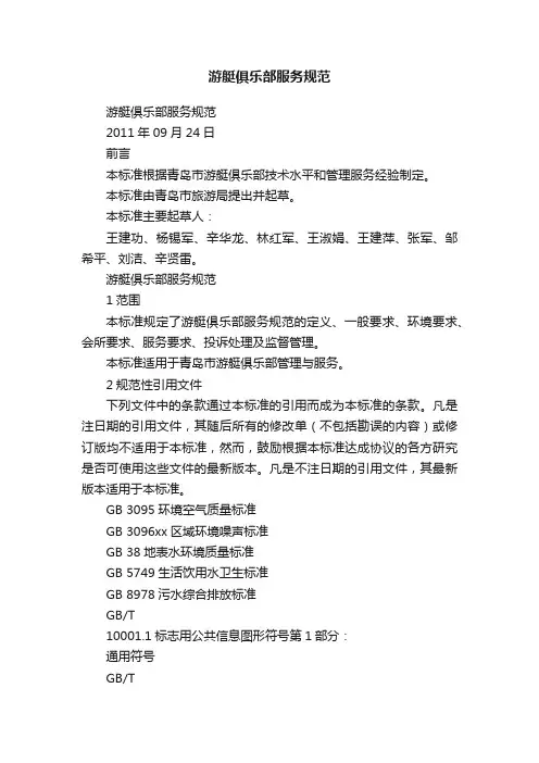 游艇俱乐部服务规范
