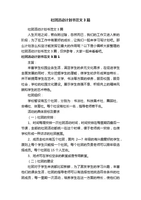 社团活动计划书范文3篇