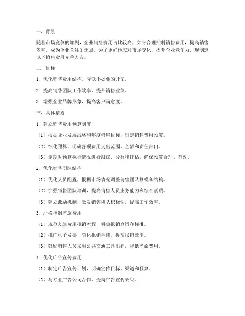 销售费用的完善方案