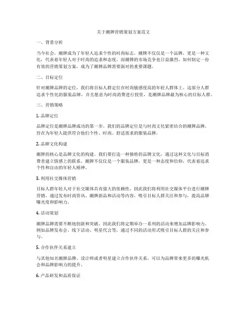 关于潮牌营销策划方案范文