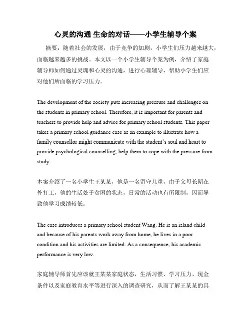 心灵的沟通 生命的对话——小学生辅导个案