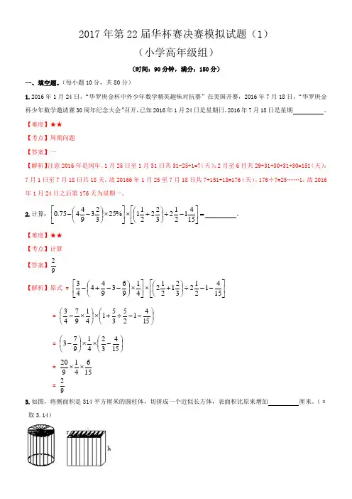 2017年第22届华杯赛(小高组)决赛模拟试题(1)-T版综述