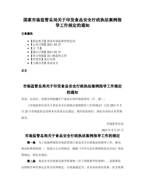 国家市场监管总局关于印发食品安全行政执法案例指导工作规定的通知