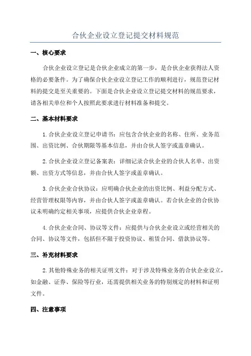 合伙企业设立登记提交材料规范