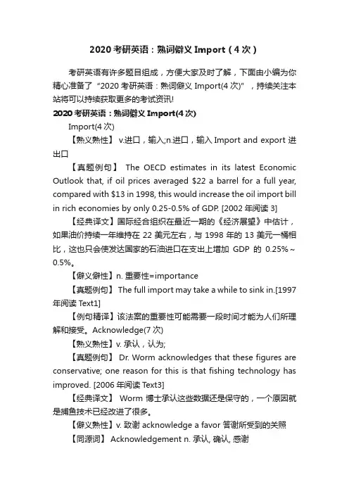 2020考研英语：熟词僻义Import（4次）