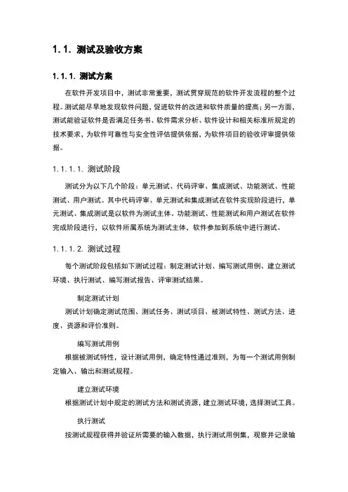 测试及验收方案