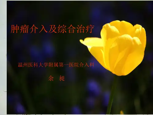 肿瘤介入及综合治疗