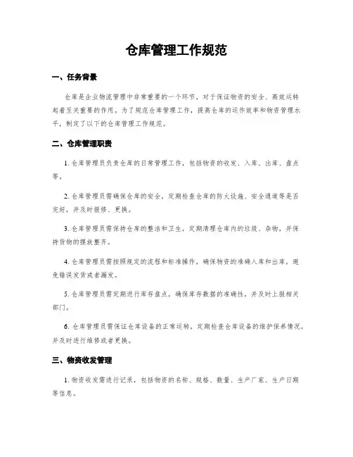 仓库管理工作规范