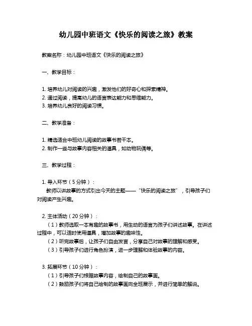 幼儿园中班语文《快乐的阅读之旅》教案