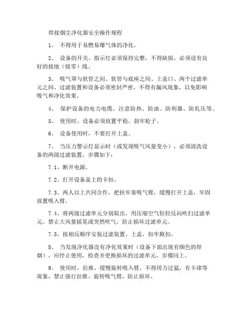 焊接烟尘净化器安全操作规程