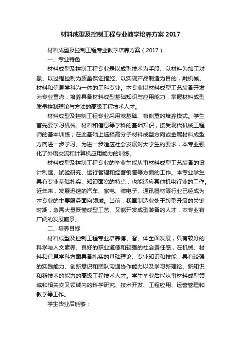 材料成型及控制工程专业教学培养方案2017