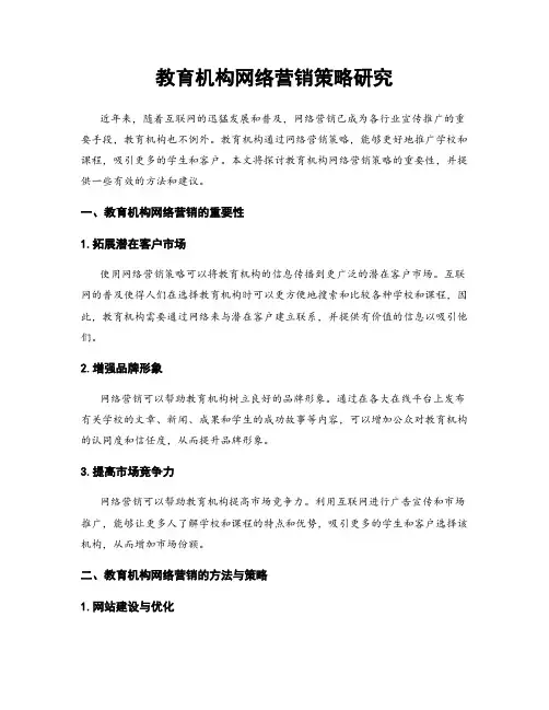 教育机构网络营销策略研究
