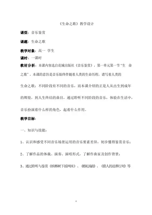 高中音乐《生命之歌1》优质教案、教学设计