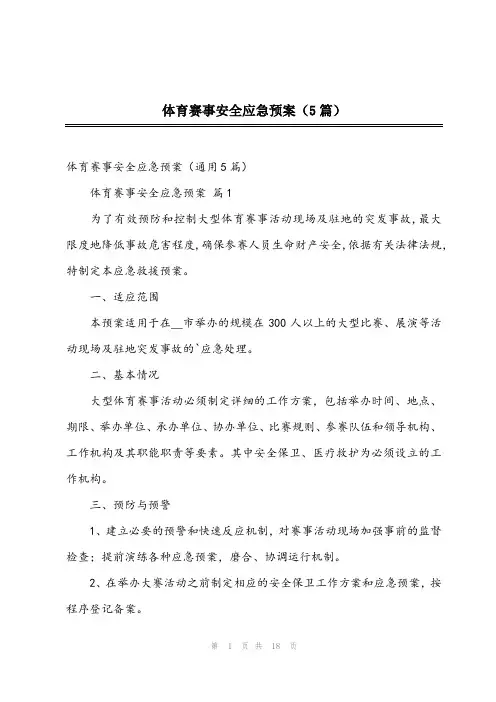 2024年体育赛事安全应急预案(5篇)