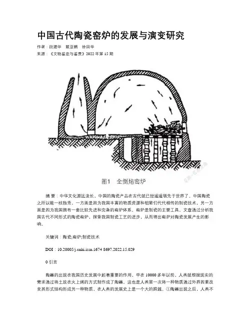 中国古代陶瓷窑炉的发展与演变研究