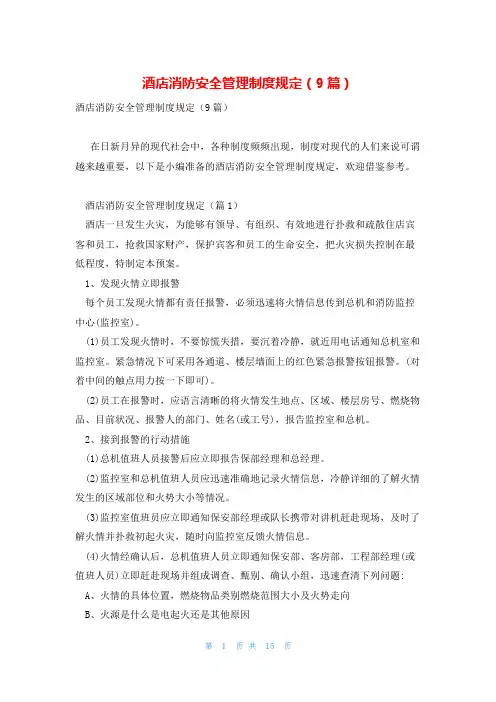 酒店消防安全管理制度规定(9篇)
