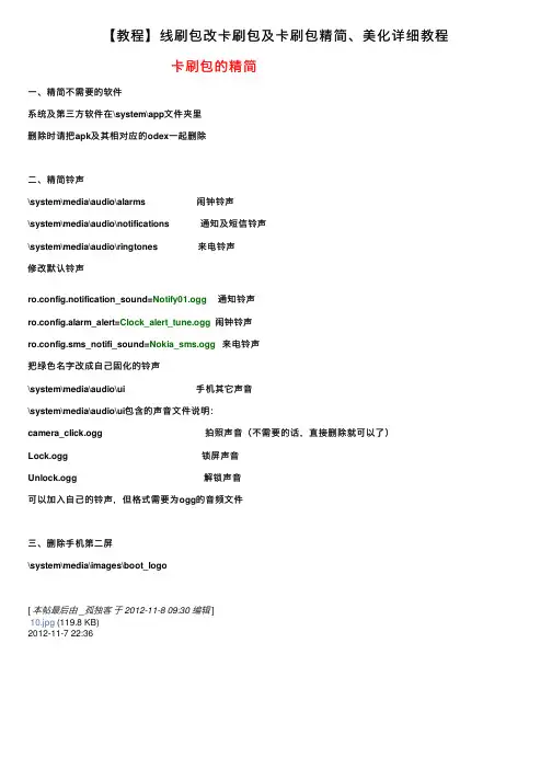 【教程】线刷包改卡刷包及卡刷包精简、美化详细教程