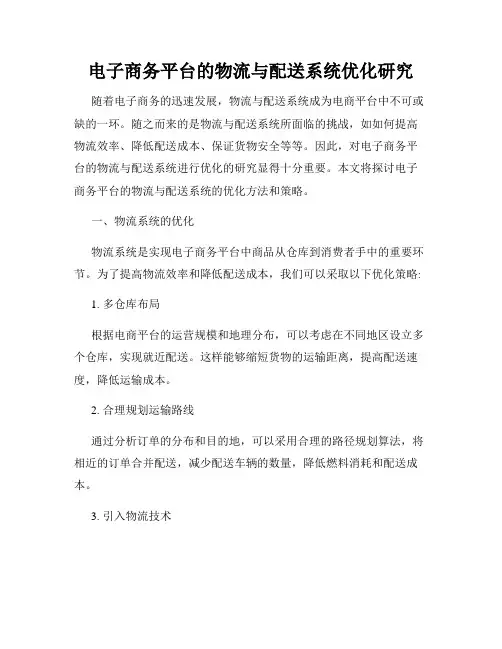 电子商务平台的物流与配送系统优化研究