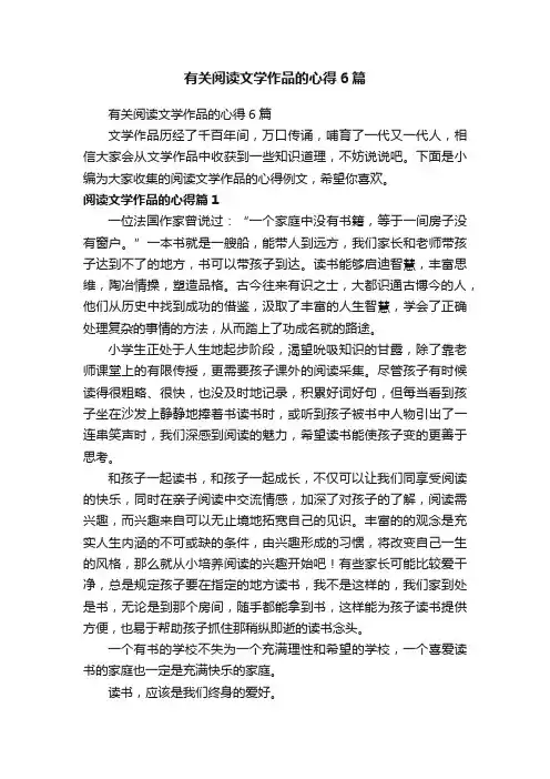有关阅读文学作品的心得6篇