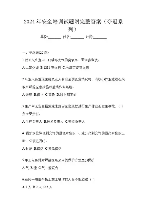 2024年安全培训试题附完整答案(夺冠系列)
