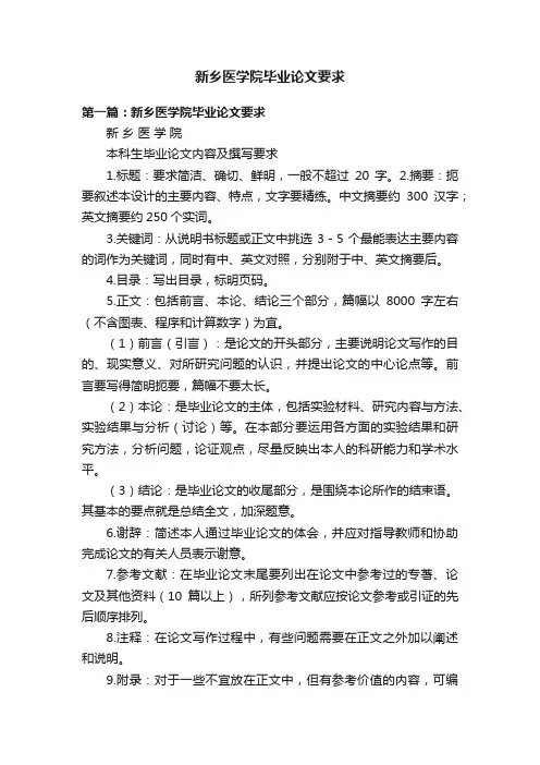 新乡医学院毕业论文要求