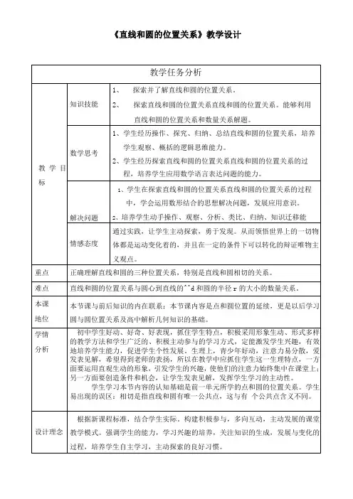 直线和圆的位置关系教学设计