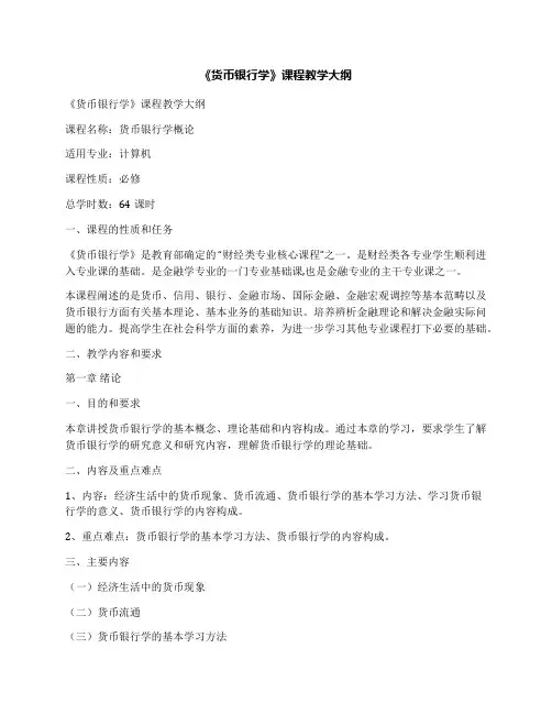 《货币银行学》课程教学大纲