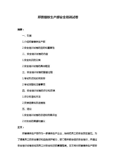 邦普镍铁生产部安全培训试卷