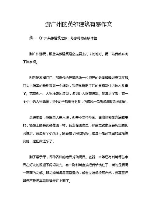 游广州的英雄建筑有感作文