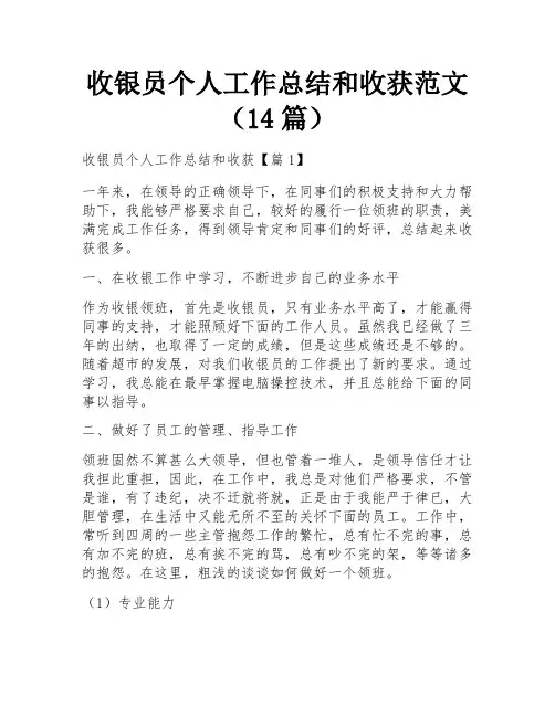 收银员个人工作总结和收获范文(14篇)