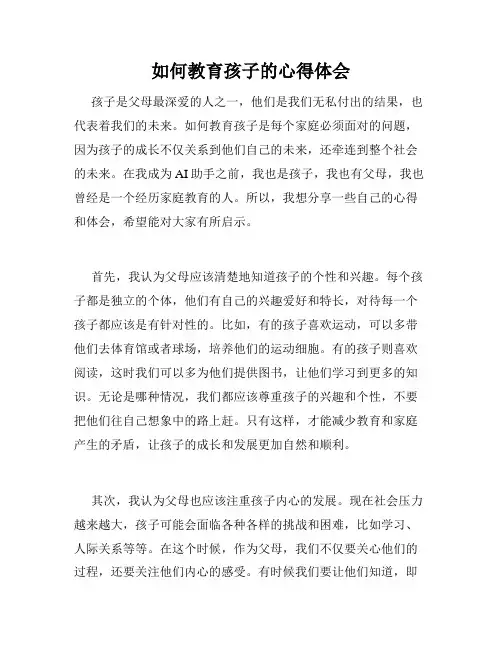如何教育孩子的心得体会