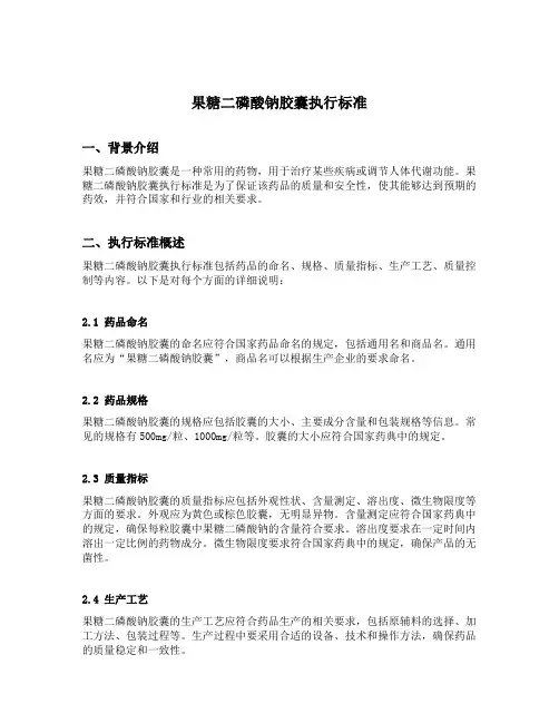 果糖二磷酸钠胶囊执行标准