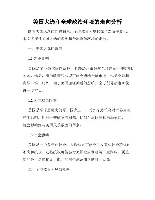 美国大选和全球政治环境的走向分析