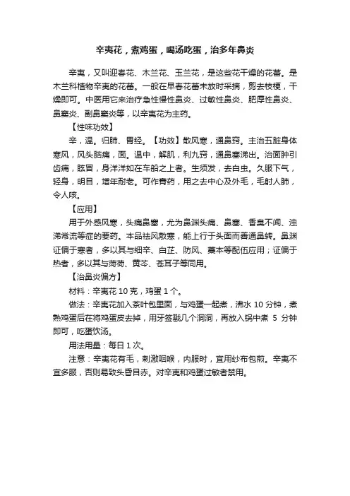 辛夷花，煮鸡蛋，喝汤吃蛋，治多年鼻炎
